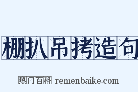 棚扒吊拷造句是什么意思的图片